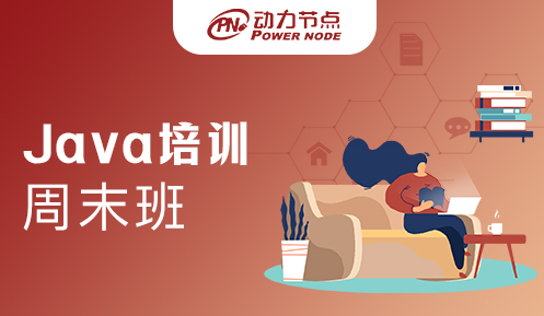 周末培訓班學Java靠譜嗎