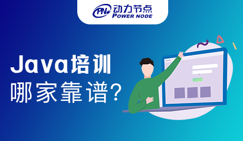 上海java培訓(xùn)哪里找
