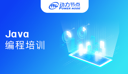 上海java編程培訓班