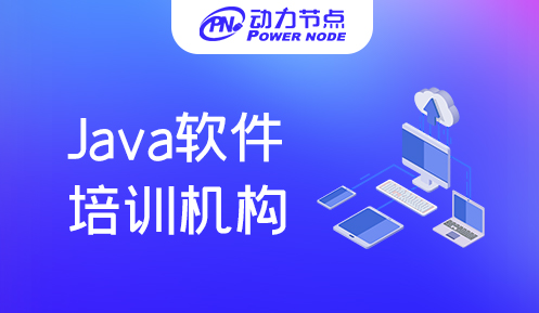 成都java編程軟件培訓(xùn)