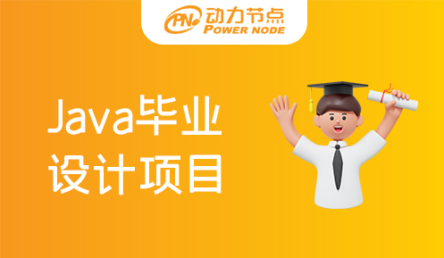 java項目視頻教程