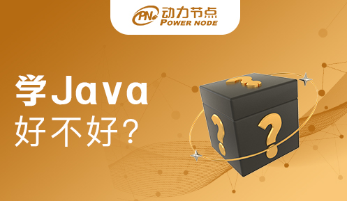 35歲學(xué)Java好不好