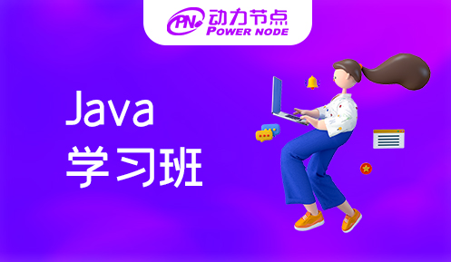 長沙java學(xué)習(xí)培訓(xùn)班