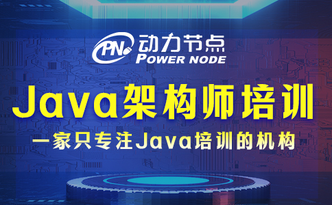 java架構師培訓到底哪家好