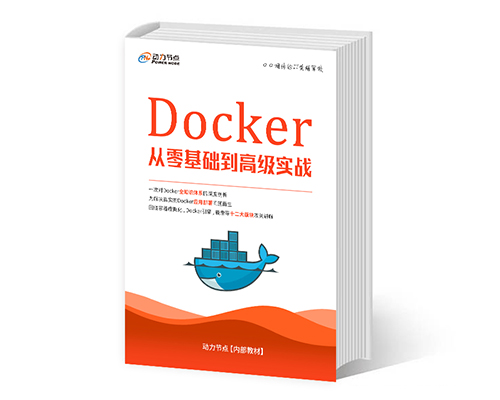 Docker視頻教程