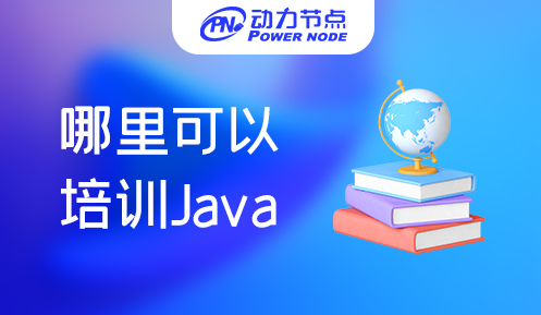 .哪里可以培訓學java