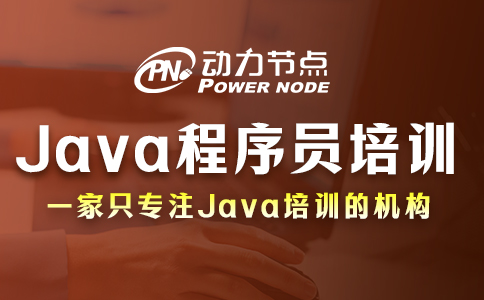 java程序員培訓學校哪個好