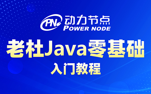 java零基礎(chǔ)學(xué)習(xí)視頻