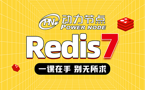 redis學習視頻