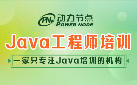 .java工程師培訓(xùn)哪家靠譜
