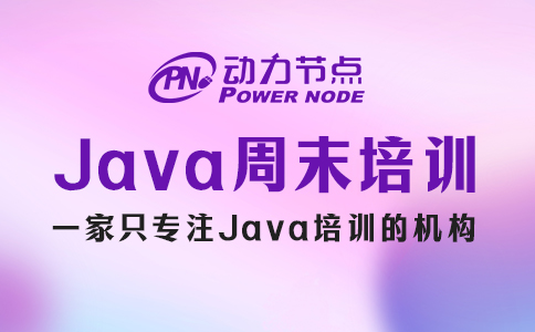 java周末培訓(xùn)多久