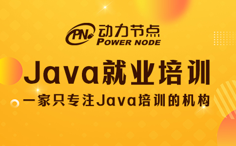 好的java就業(yè)培訓(xùn)機(jī)構(gòu)