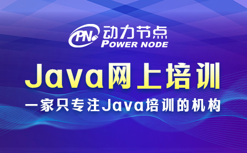 網(wǎng)上java培訓(xùn)怎么樣