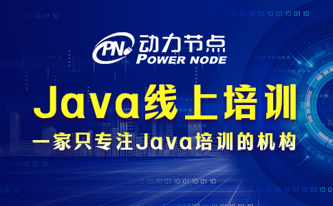 線上java培訓(xùn)靠譜嗎