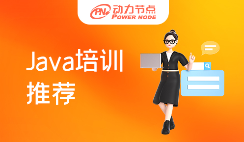 西安java培訓(xùn)班推薦