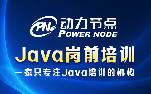 java崗前培訓(xùn)機構(gòu)