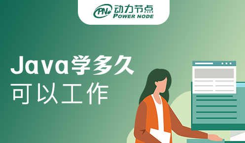 java學(xué)多久可以上崗