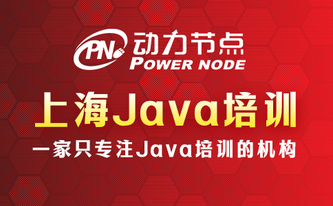 上海正規java培訓機構有哪些