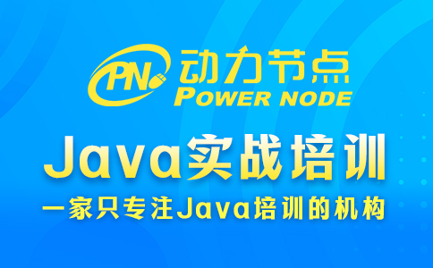廣州java實(shí)戰(zhàn)培訓(xùn)怎么樣