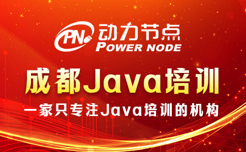 成都java哪個(gè)培訓(xùn)機(jī)構(gòu)好