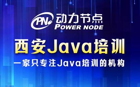 西安java技術(shù)培訓(xùn)班