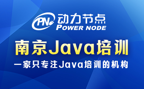 南京java培訓(xùn)學(xué)習(xí)方法