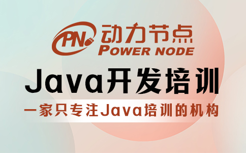 西安java開發軟件培訓