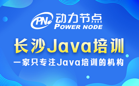 長沙java培訓(xùn)哪家教育機(jī)構(gòu)比較好