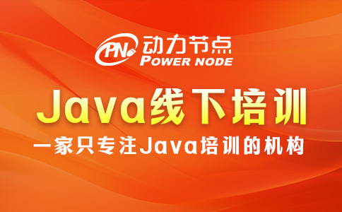 java線下培訓