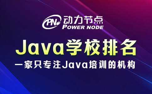 武漢Java培訓(xùn)學(xué)校排名