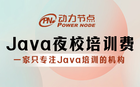 上海Java夜校培訓(xùn)學(xué)費(fèi)