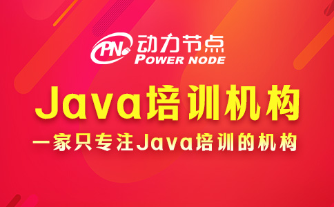 鄭州學(xué)Java去哪個(gè)機(jī)構(gòu)好
