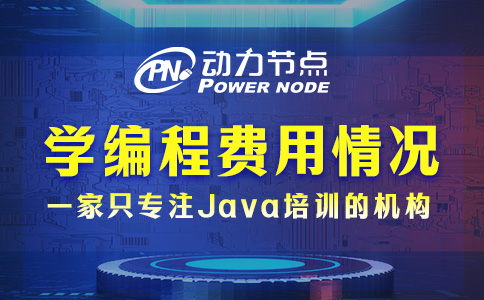 學編程的學費一般是多少