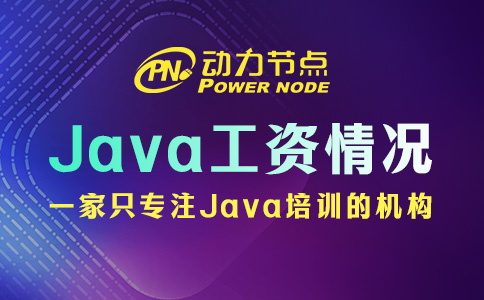 學Java在鄭州工資多少