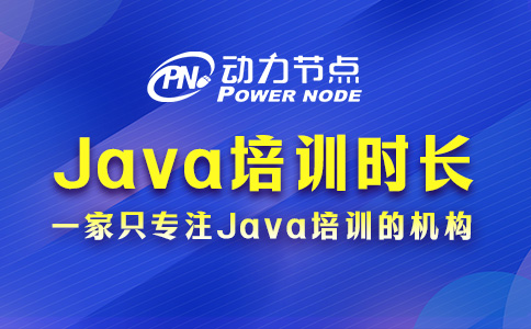 武漢Java培訓要多久