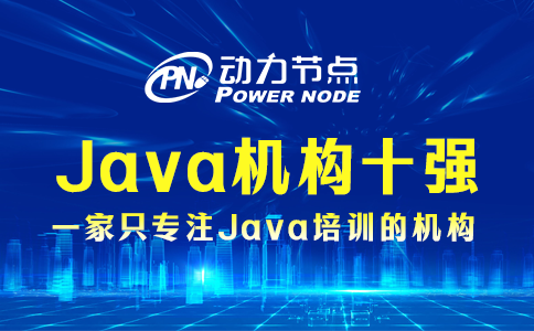 java培訓機構十強