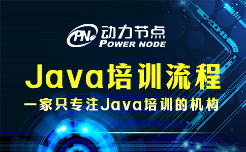 java怎么培訓