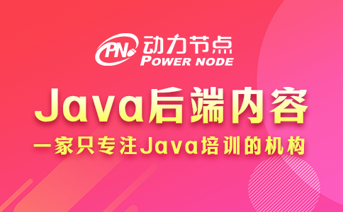 java后端需要學什么