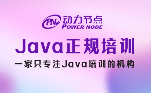 上海java培訓哪家正規