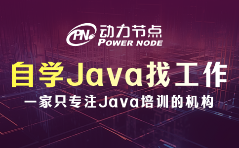 成都自學Java好找工作嗎