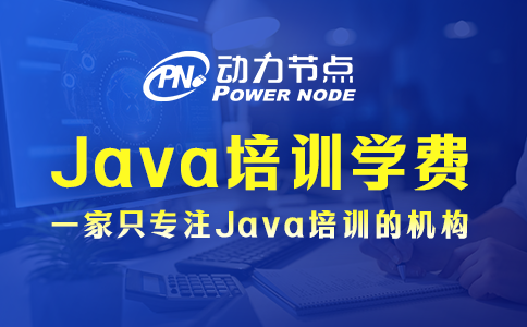 現(xiàn)在上海學(xué)Java多少錢(qián)