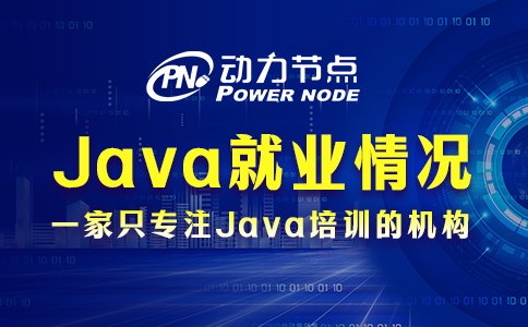 武漢Java就業情況