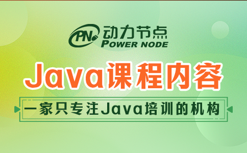 上海java培訓機構課程