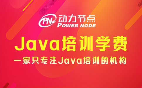 java培訓學費多少錢