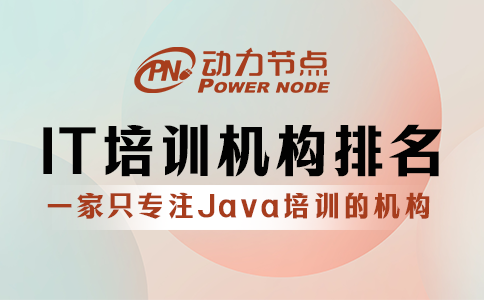 國內it培訓機構排名