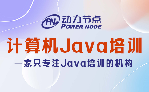 計算機java培訓