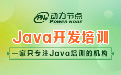 java軟件技術培訓機構