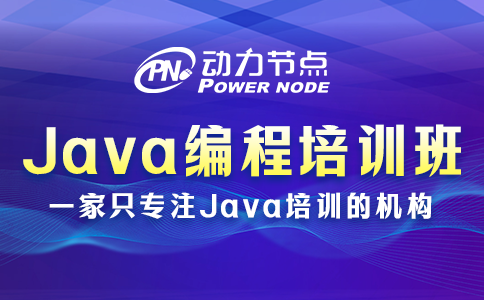java編程培訓(xùn)班