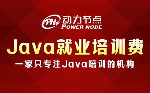 java就業培訓多少錢