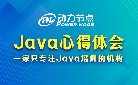 java心得體會(huì)